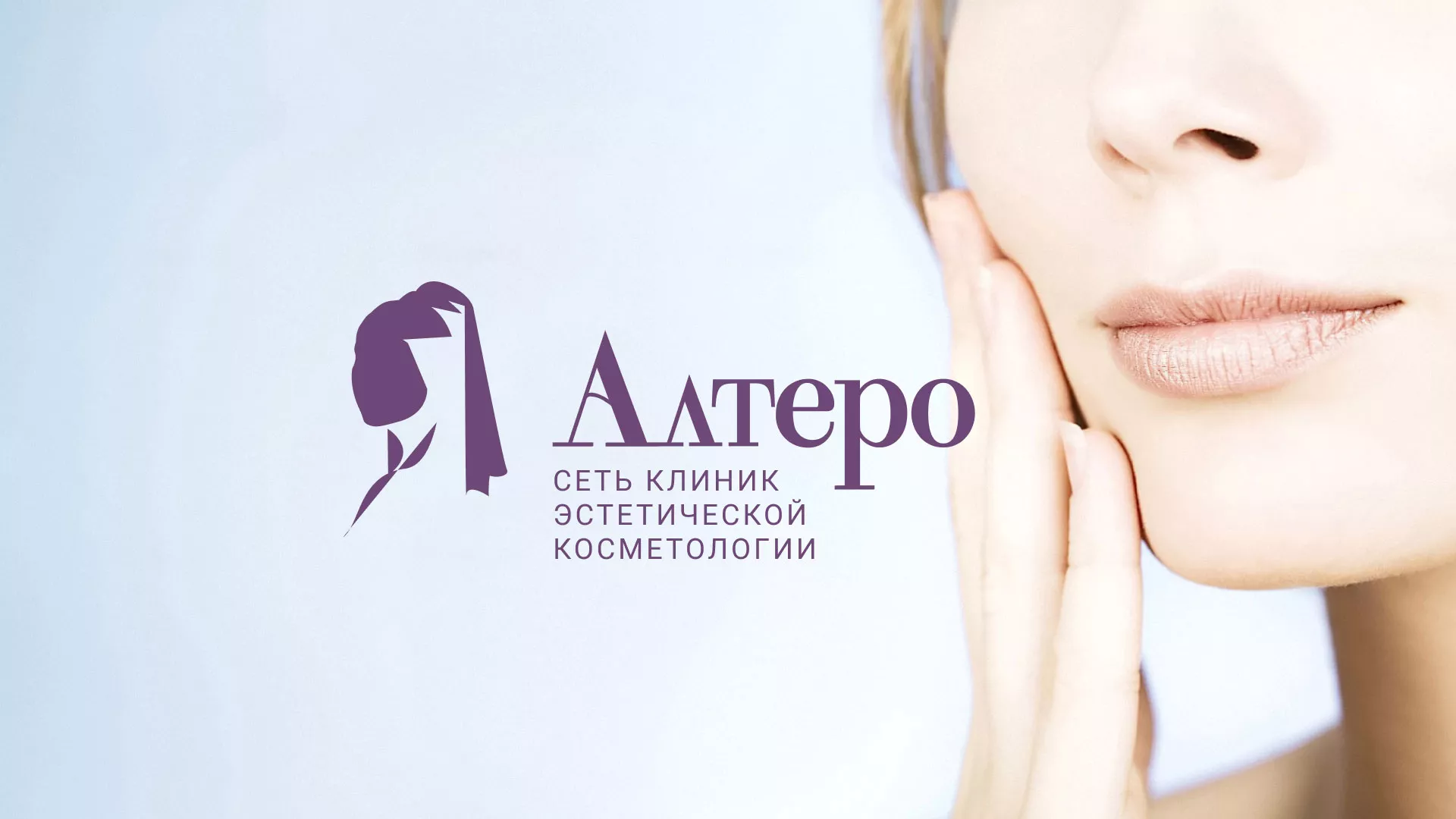 Создание сайта сети клиник эстетической косметологии «Алтеро» в Нефтекумске